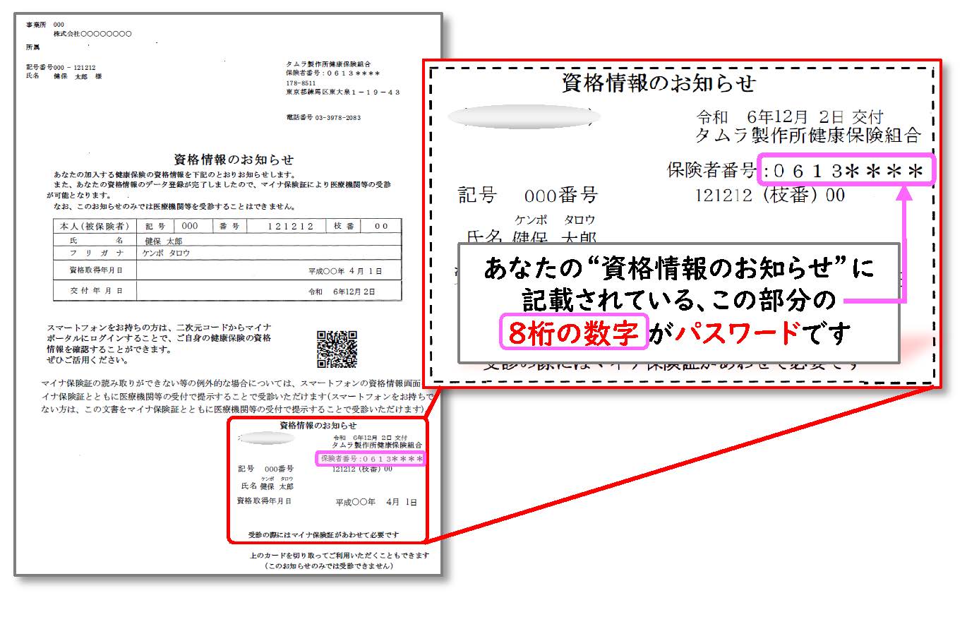 あなたの”資格情報のお知らせ”画像のこの部分に記載されている8桁の数字がパスワードです。