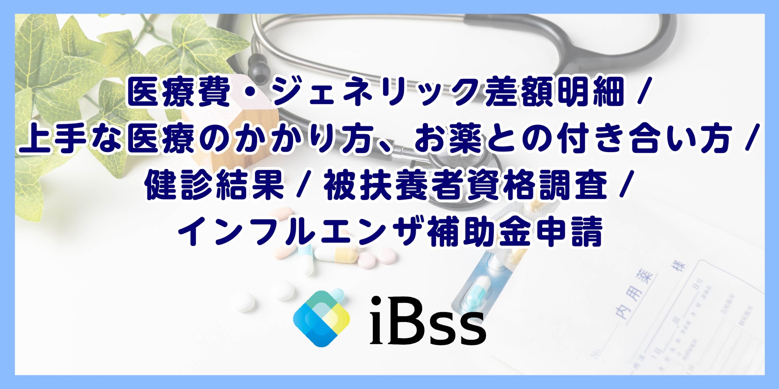 医療費通知・GE通知・重複受診多剤服薬・健診管理（受診勧奨）・被扶養者資格調査・インフルエンザ
