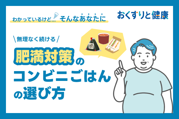 肥満対策のコンビニごはんの選び方