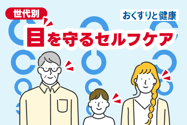 目を守るセルフケア
