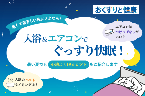 入浴＆エアコンでぐっすり快眠！