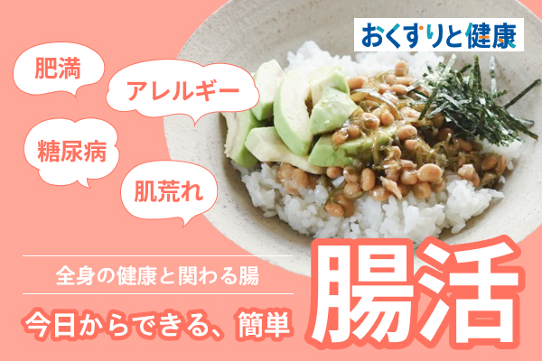 今日からできる簡単腸活